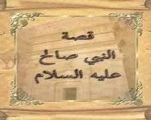 قصة النبي صالح عليه السلام في القرآن