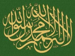 شروط لا إله إلا الله