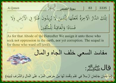 مفاسد السعي خلف الجاه والمال