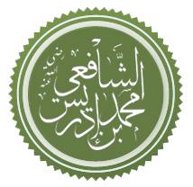 منهج الإمام الشافعي في التعامل مع الأحاديث المتعارضة