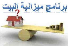 ميزانية الأسرة في رمضان !!