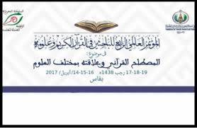 المؤتمر العالمي الرابع للباحثين في القرآن وعلومه