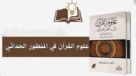 كتاب (علوم القرآن في المنظور الحداثي)