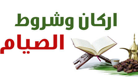 أركان الصوم وشروطه
