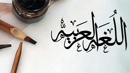 هل العربية لغة صعبة؟