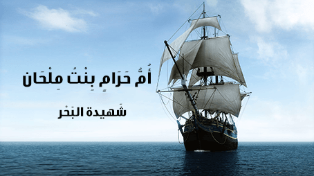 أُمّ حَرَام بِنْت مِلْحَانَ شَهيدة البَحْر