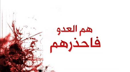 هم العدو.. فاحذرهم