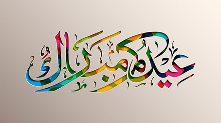 العيد أحكام وآداب