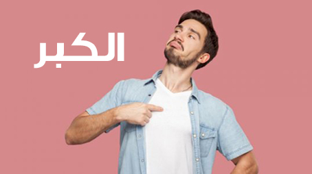 التحذير مِن خطورة الكِبْر