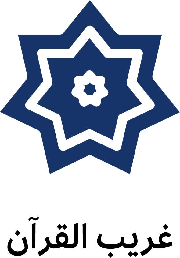 غريب القرآن