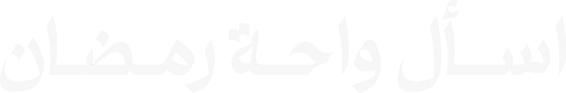 اسأل واحة رمضان