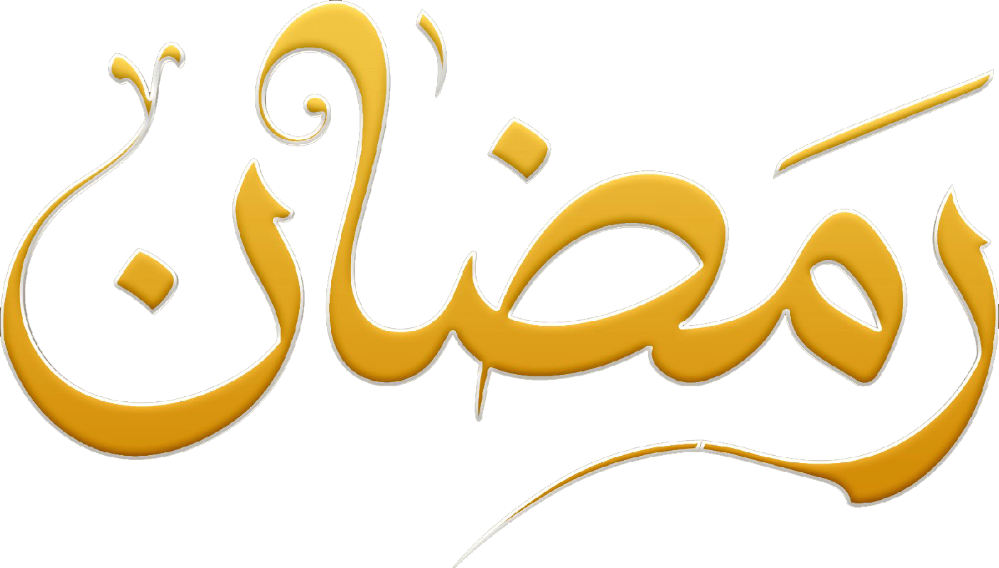 رمضان