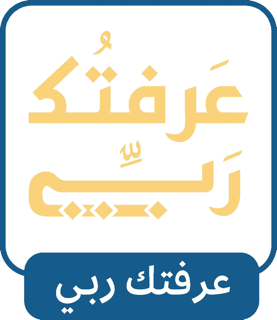 عرفتك ربي