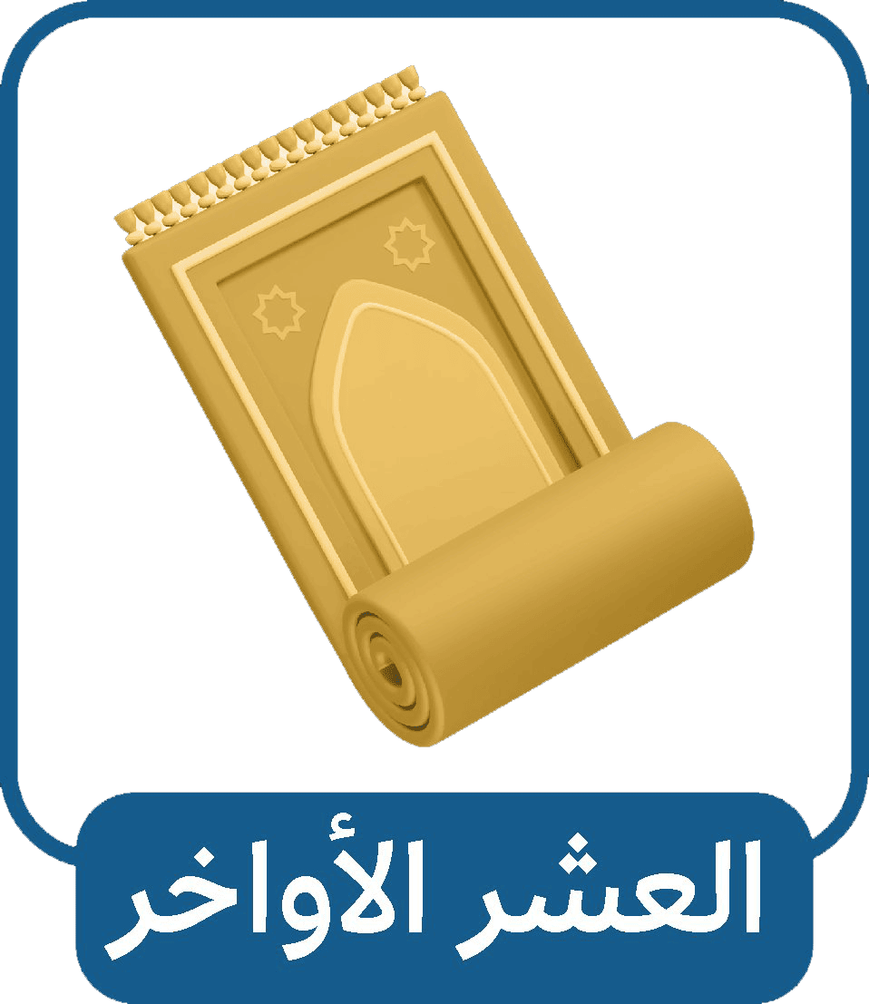 العشر الأواخر