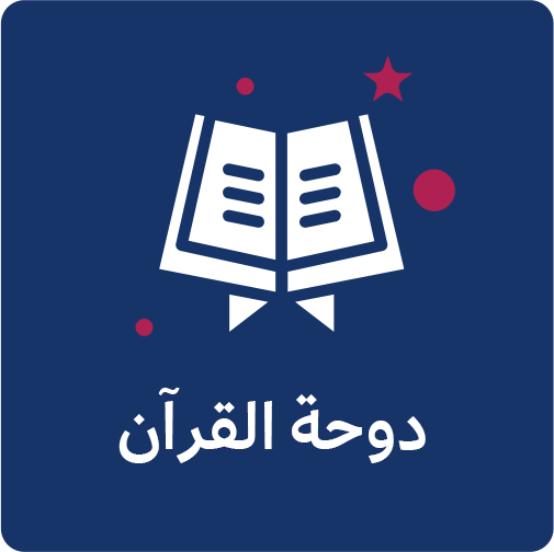 دوحة القرآن
