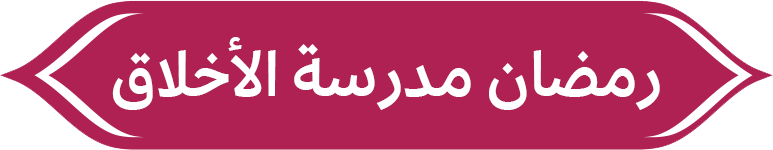 رمضان مدرسة الأخلاق