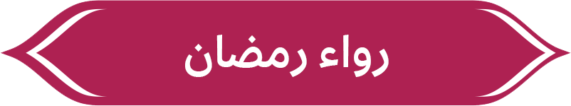 رواء رمضان