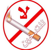 التدخين  أضرار و مخاطر